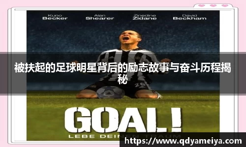 被扶起的足球明星背后的励志故事与奋斗历程揭秘