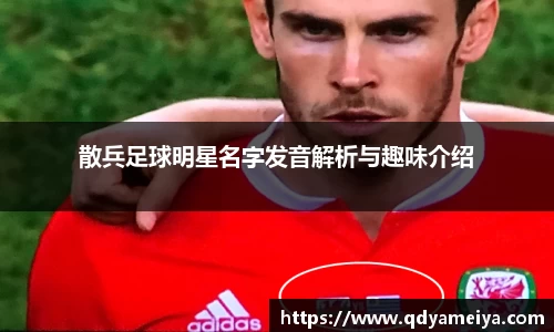 散兵足球明星名字发音解析与趣味介绍