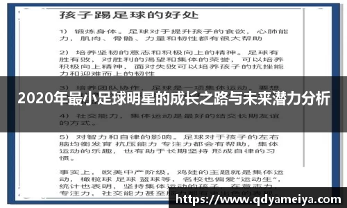 2020年最小足球明星的成长之路与未来潜力分析
