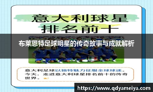 布莱恩特足球明星的传奇故事与成就解析