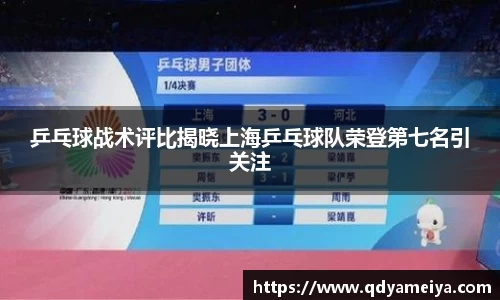 乒乓球战术评比揭晓上海乒乓球队荣登第七名引关注